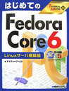 はじめてのFedora（フェドーラ） Core 6（シックス）（Linuxサーバ構築編）
