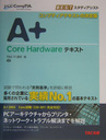 A＋（エープラス） Core Hardwareテキスト