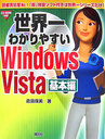 世界一わかりやすいWindows Vista（基本編）