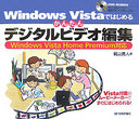 Windows Vistaではじめるかんたんデジタルビデオ編集