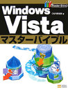Windows Vistaマスターバイブル