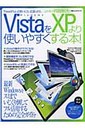 Windows VistaをXPより使いやすくする本！
