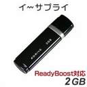 【Vista ReadyBoost対応】USBフラッシュメモリー　2GB　高速タイプ（ブラック） 【SOYパソコン2007】... ...