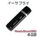 【Vista ReadyBoost対応】USBフラッシュメモリー　4GB　高速タイプ（ブラック） 【SOYパソコン2007】... ...