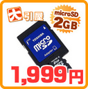 yVňl풆Iy[ Ώۏiz{l܂I (TOSHIBA)microSDJ[h 2GBSDA_v^t[SD-C02GR4W] ...